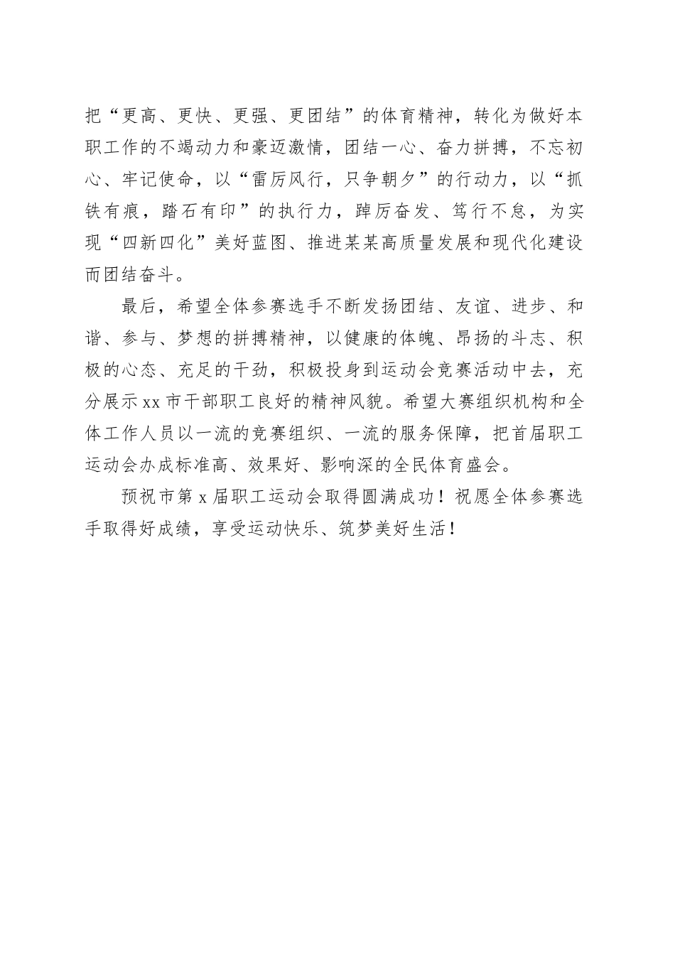 市委副书记在职工运动会开幕式上的讲话_第2页