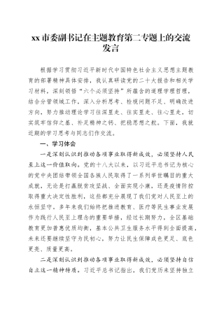 市委副书记在主题教育第二专题上的交流发言