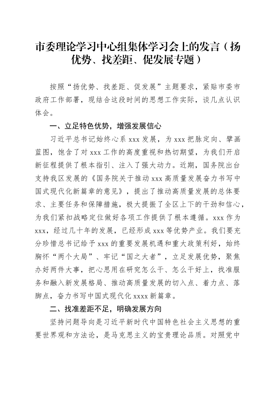 市委理论学习中心组集体学习会上的发言（扬优势、找差距、促发展专题）_第1页