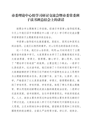 市委理论中心组学习研讨交流会暨市委常委班子读书班总结会上的讲话(1)