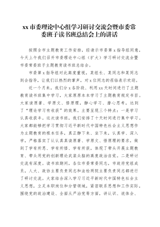 市委理论中心组学习研讨交流会暨市委常委班子读书班总结会上的讲话