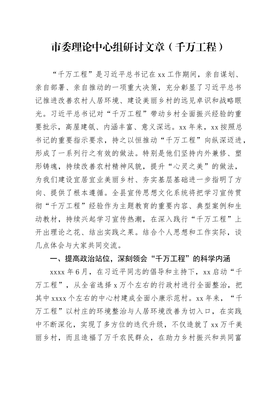 市委理论中心组研讨文章（千万工程）_第1页