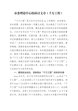 市委理论中心组研讨文章（千万工程）