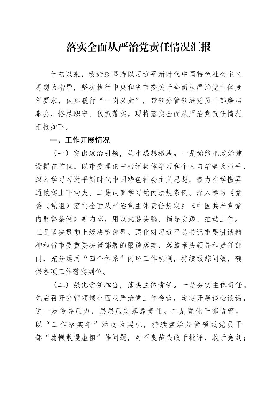 市委领导落实全面从严治党责任情况汇报_第1页