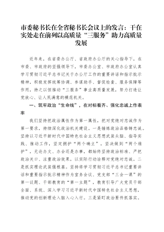 市委秘书长在全省秘书长会议上的发言：干在实处走在前列以高质量“三服务”助力高质量发展