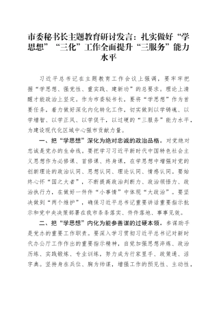 市委秘书长主题教育研讨发言：扎实做好“学思想”“三化”工作 全面提升“三服务”能力水平