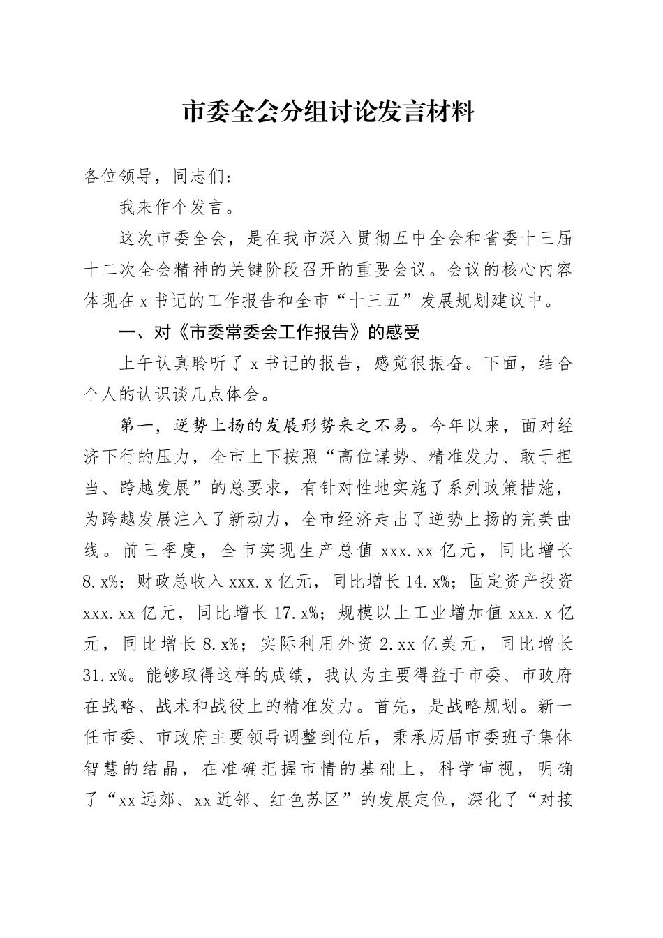 市委全会分组讨论发言材料 （2）_第1页