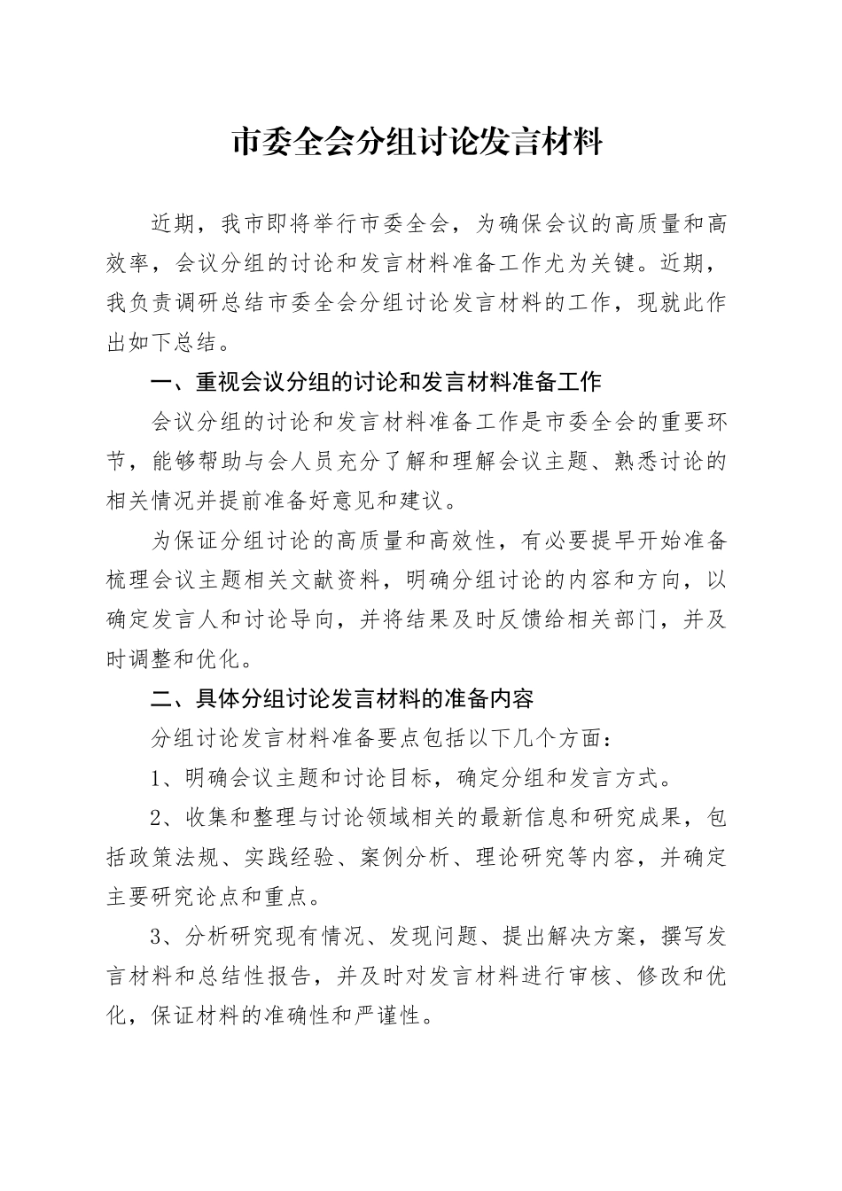 市委全会分组讨论发言材料_第1页
