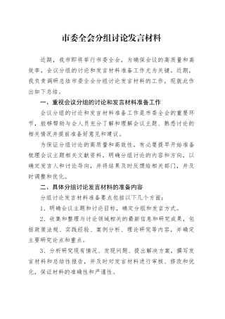 市委全会分组讨论发言材料