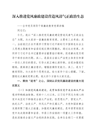 市委书记全市党员领导干部廉政教育党课讲话