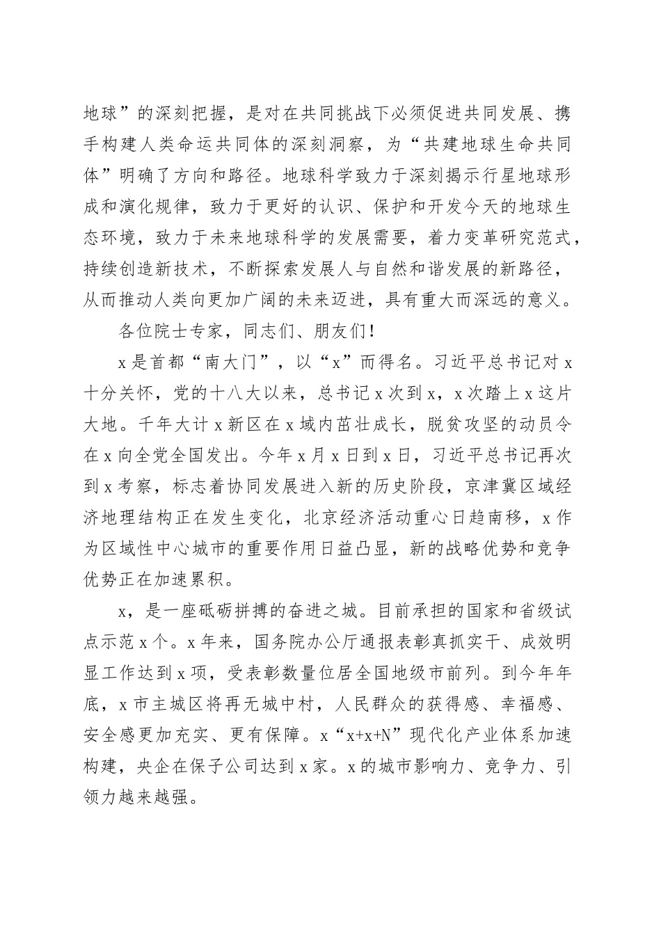 市委书记在2023“地球科学与宜居环境”科学大会开幕式上的致辞_第2页