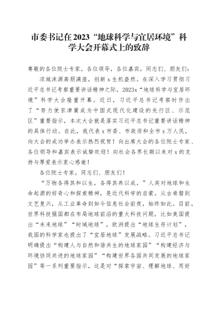 市委书记在2023“地球科学与宜居环境”科学大会开幕式上的致辞