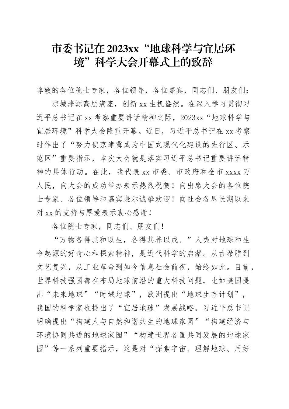 市委书记在2023xx“地球科学与宜居环境”科学大会开幕式上的致辞_第1页
