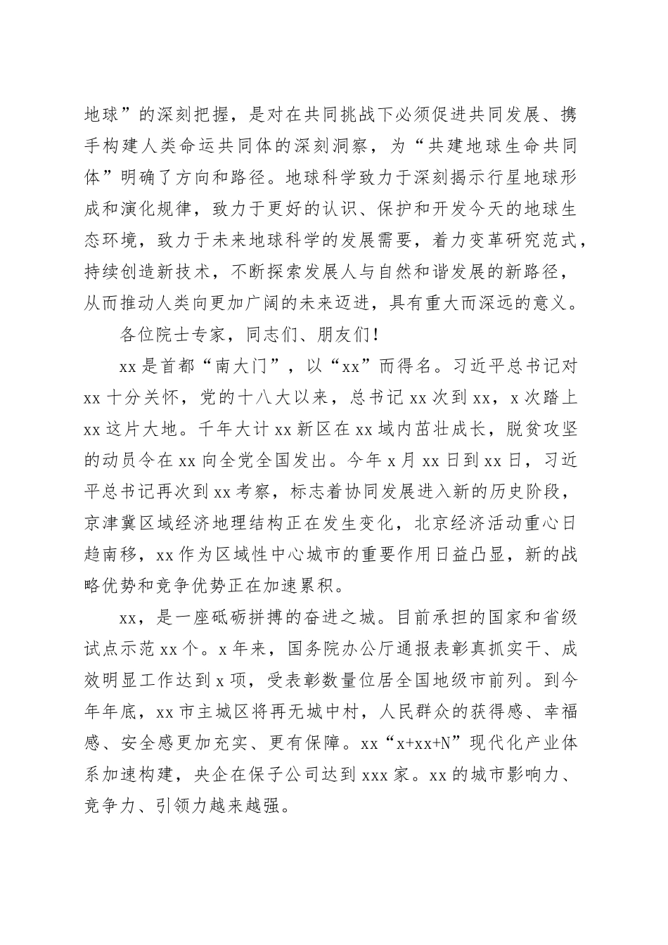 市委书记在2023xx“地球科学与宜居环境”科学大会开幕式上的致辞_第2页