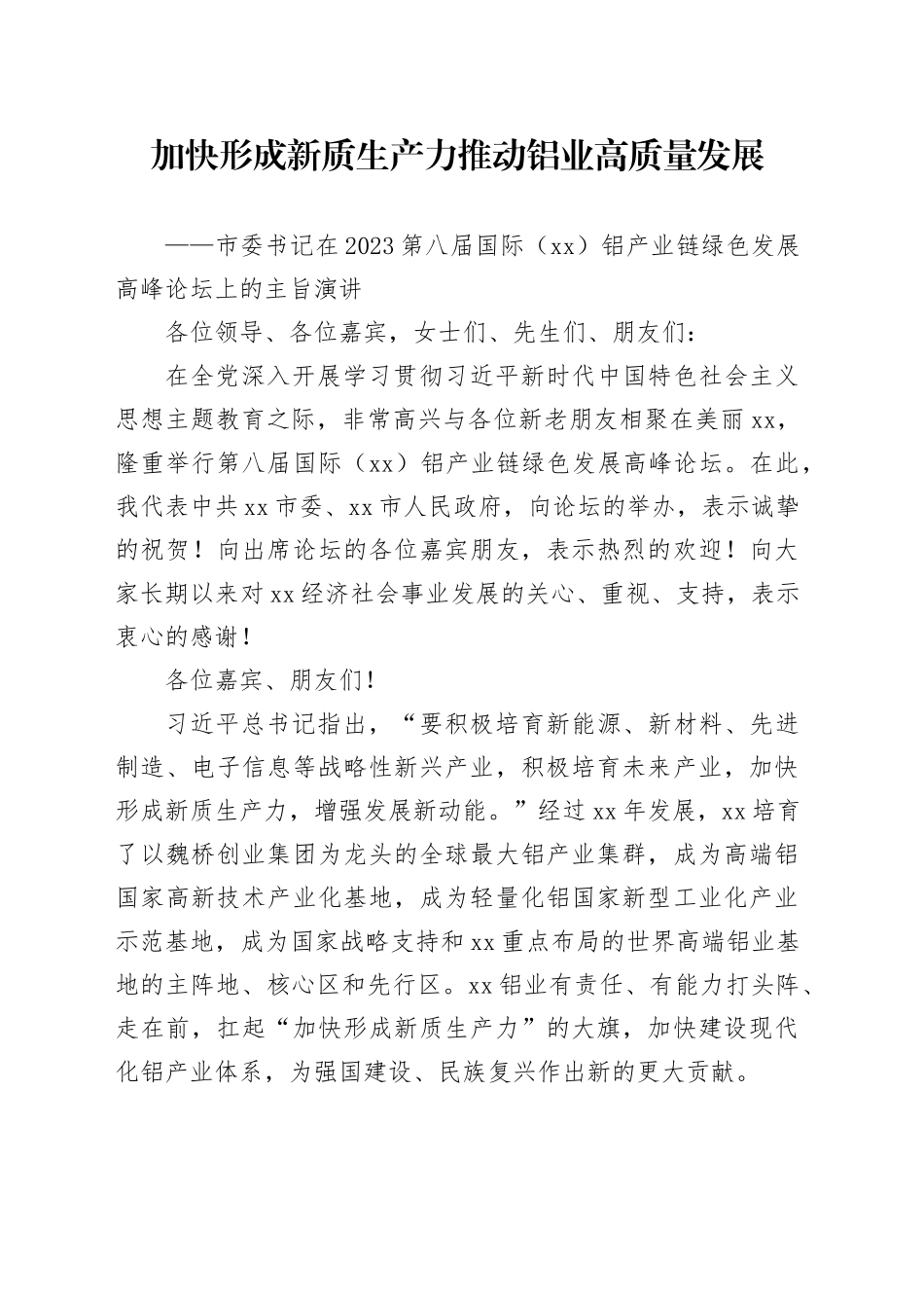 市委书记在2023第八届国际（三亚）铝产业链绿色发展高峰论坛上的主旨演讲_第1页