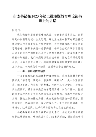 市委书记在2023年第二批主题教育理论读书班上的讲话