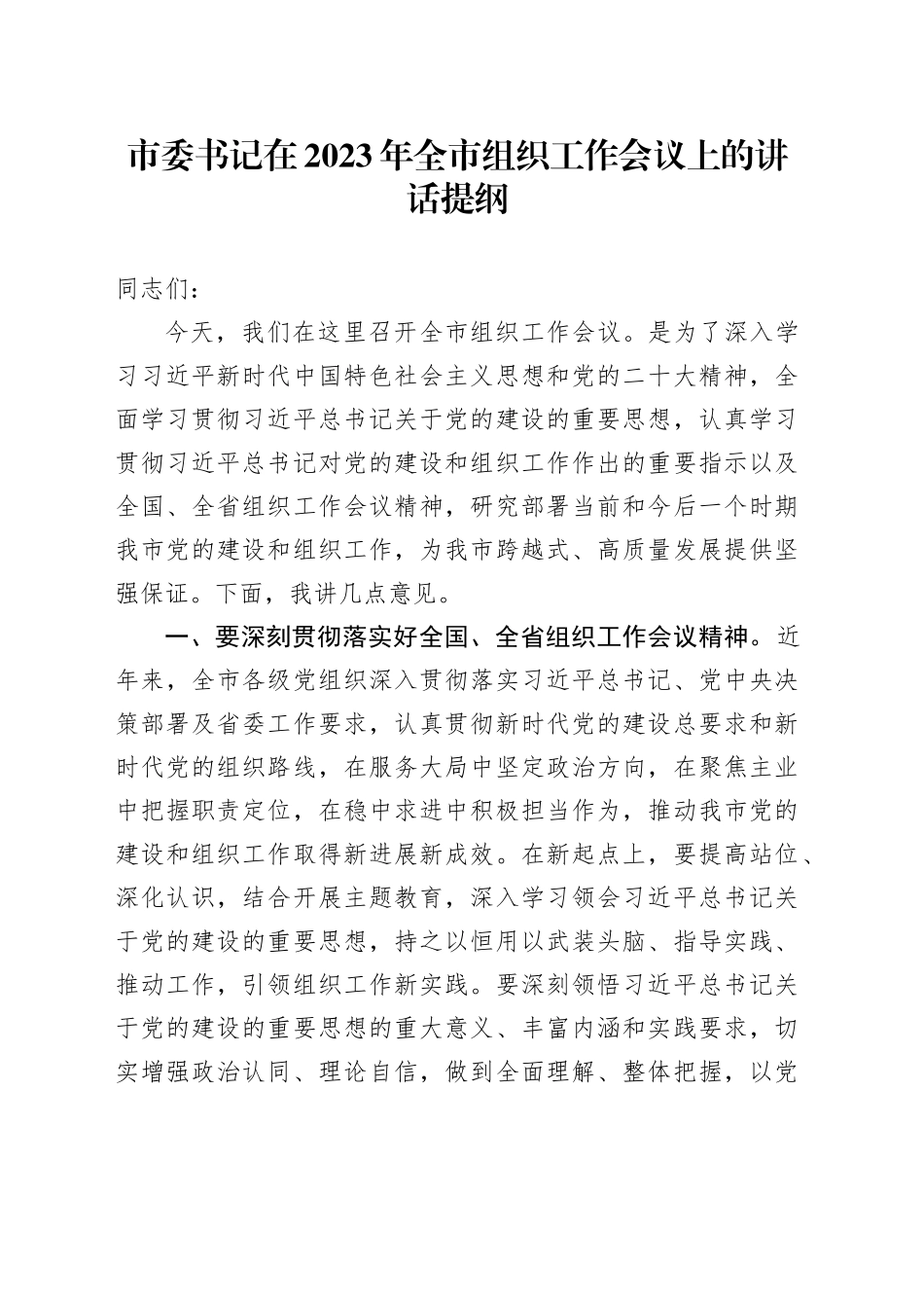 市委书记在2023年全市组织工作会议上的讲话提纲_第1页