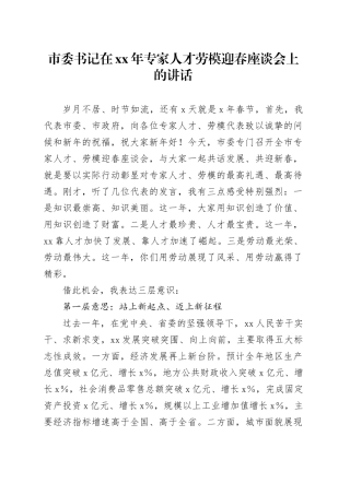 市委书记在xx年专家人才劳模迎春座谈会上的讲话