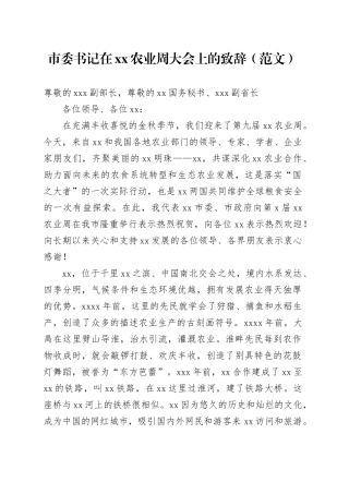 市委书记在xx农业周大会上的致辞（范文）