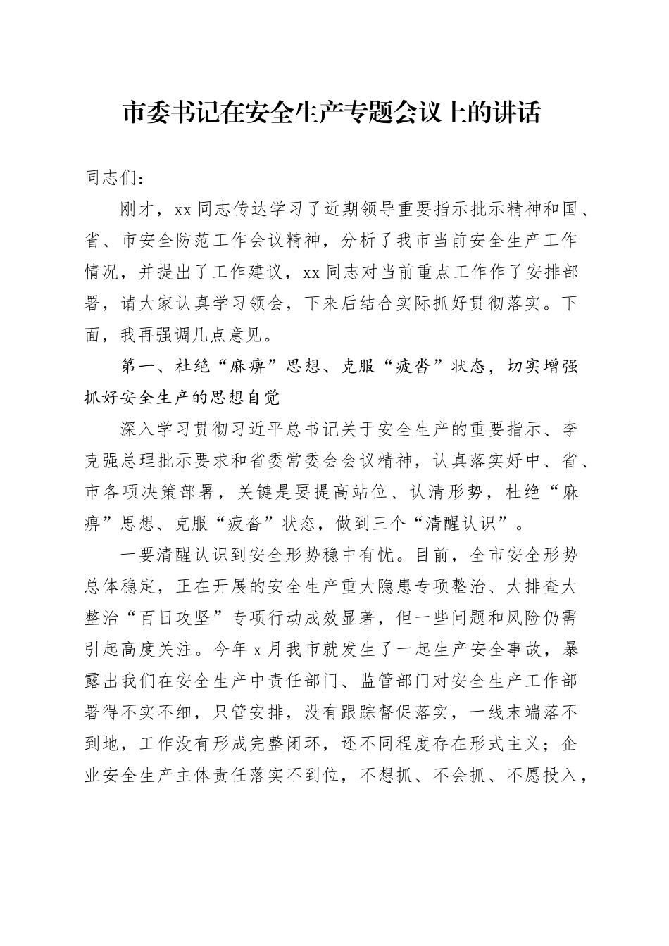 市委书记在安全生产专题会议上的讲话_第1页
