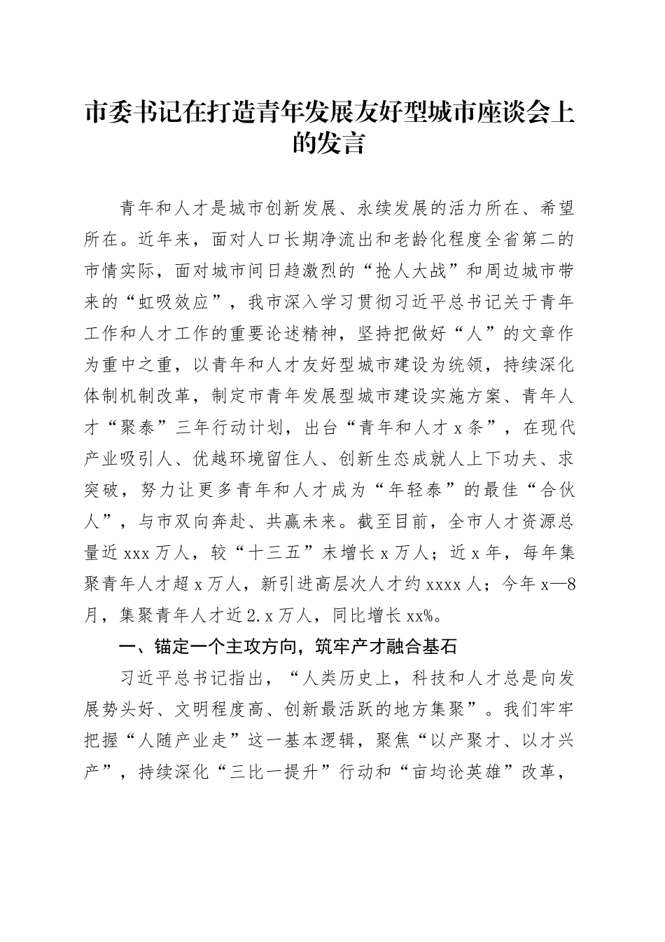 市委书记在打造青年发展友好型城市座谈会上的发言_第1页