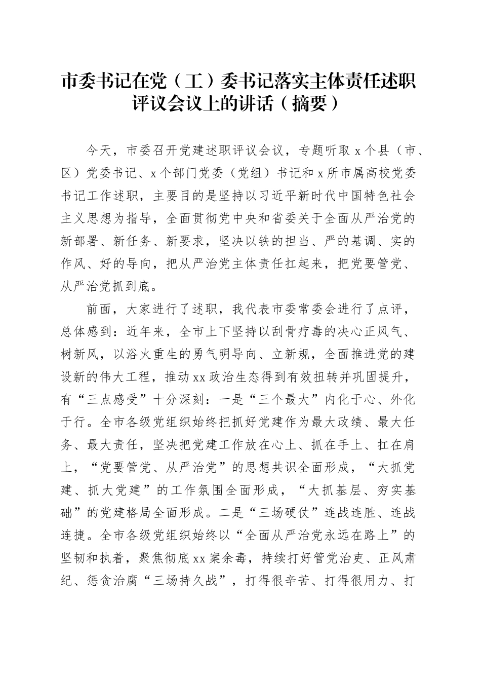 市委书记在党（工）委书记落实主体责任述职评议会议上的讲话（摘要）_第1页