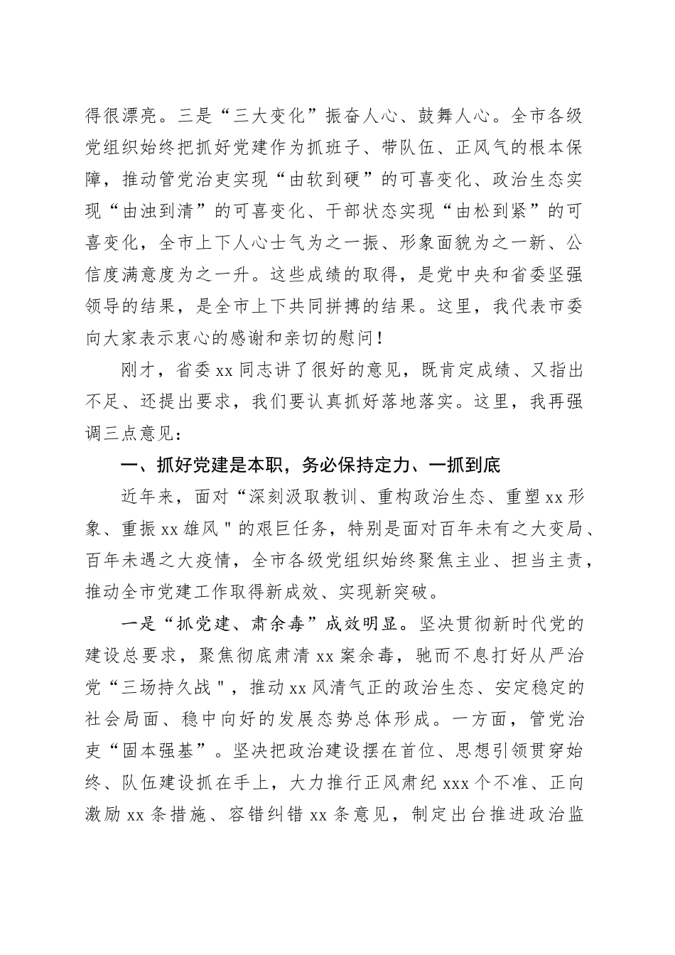 市委书记在党（工）委书记落实主体责任述职评议会议上的讲话（摘要）_第2页