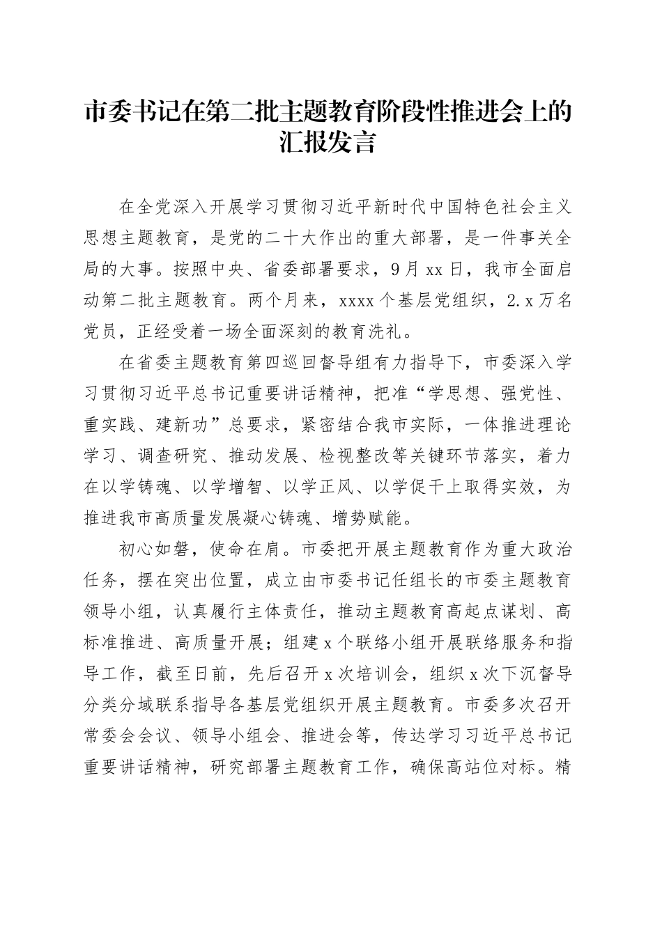 市委书记在第二批主题教育阶段性推进会上的汇报发言_第1页