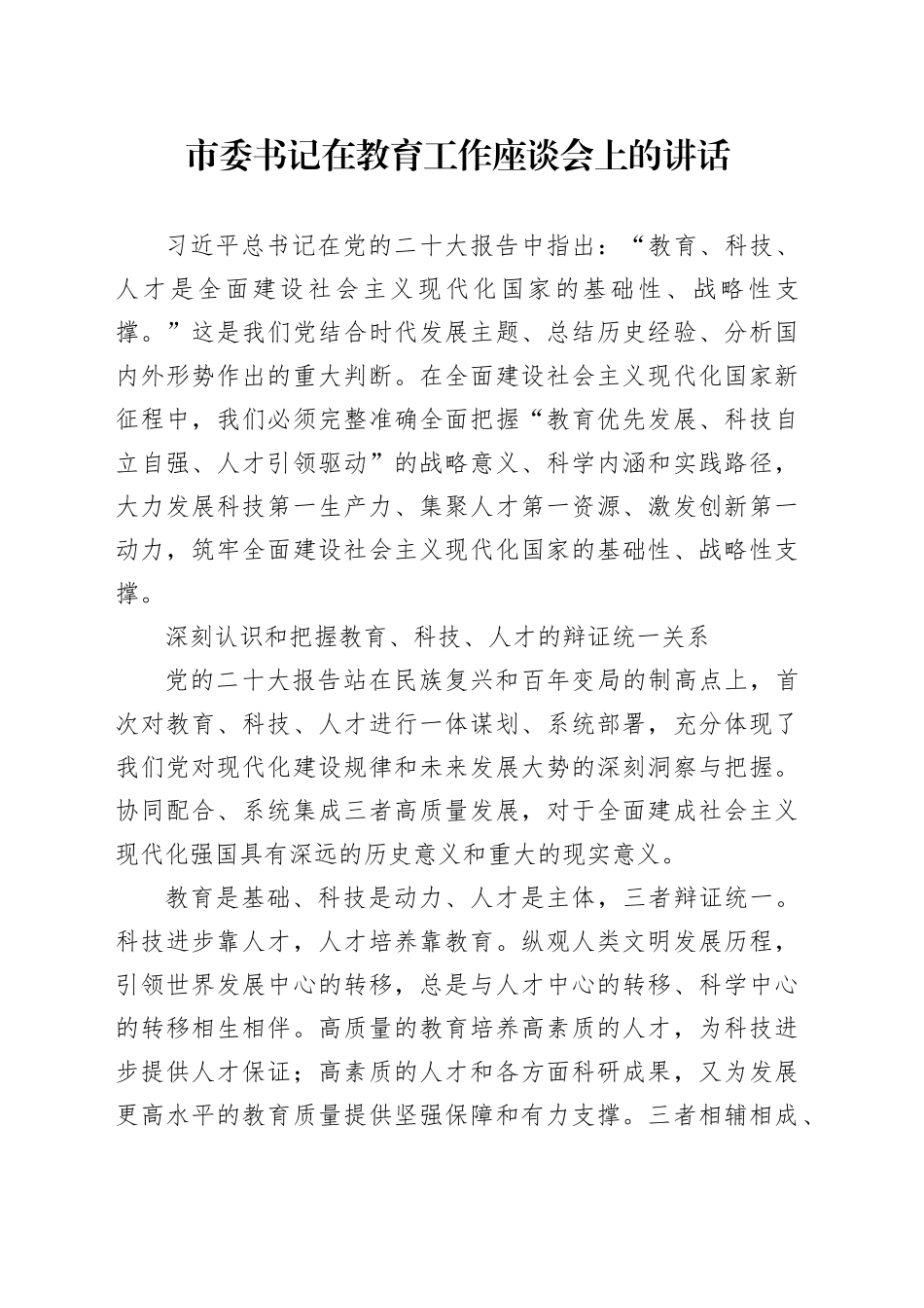 市委书记在教育工作座谈会上的讲话_第1页