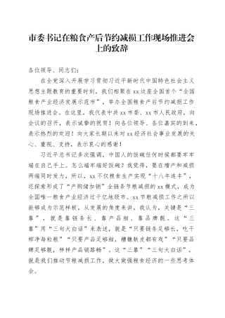 市委书记在粮食产后节约减损工作现场推进会上的致辞