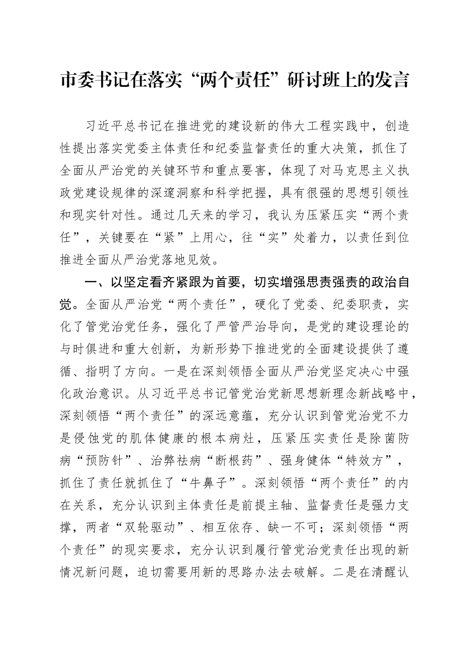 市委书记在落实“两个责任”研讨班上的发言_第1页