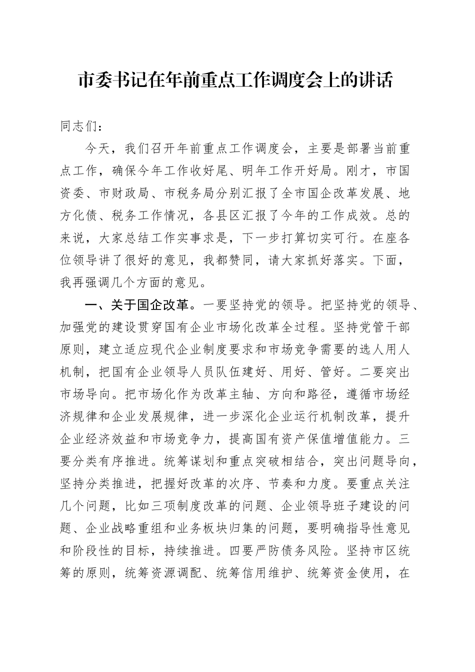 市委书记在年前重点工作调度会上的讲话_第1页