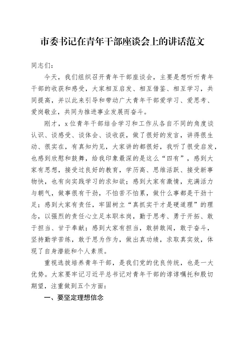 市委书记在青年干部座谈会上的讲话_第1页