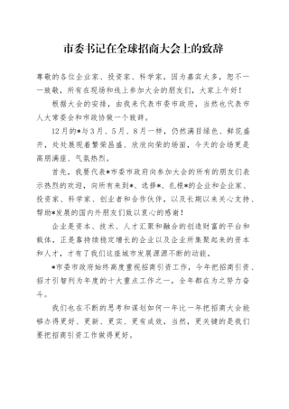 市委书记在全球招商大会上的致辞