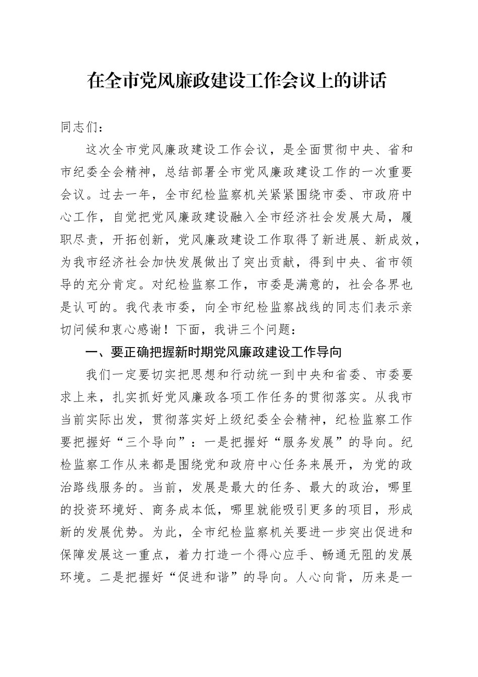 市委书记在全市党风廉政建设工作会议上的讲话_第1页