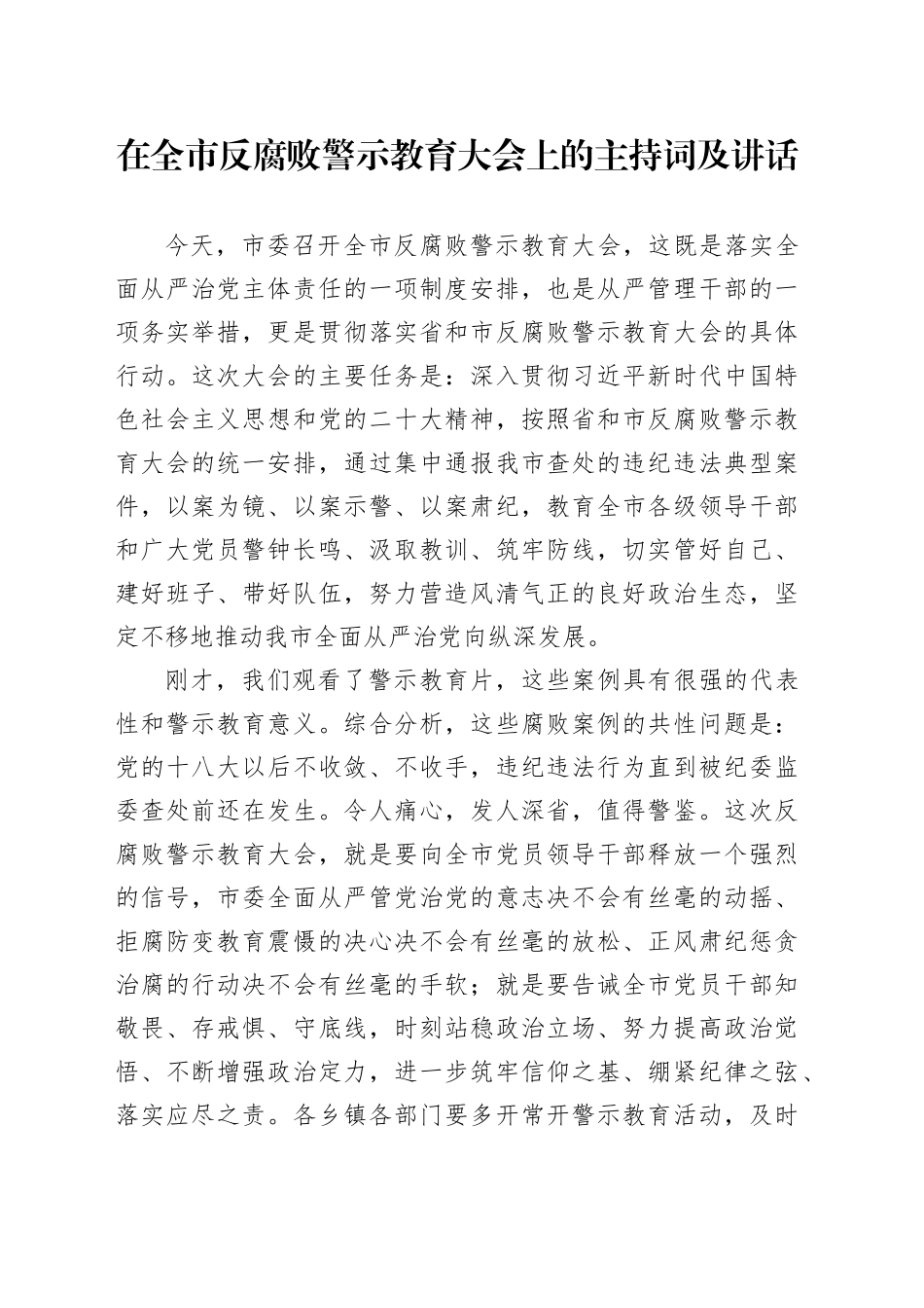 市委书记在全市反腐败警示教育大会上讲话_第1页