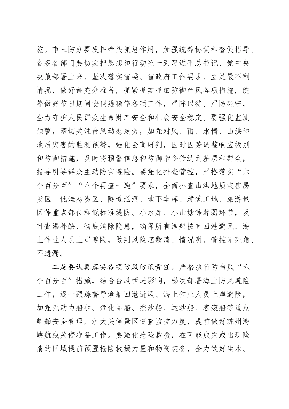 市委书记在全市防御台风＂小犬＂推进会上的讲话_第2页