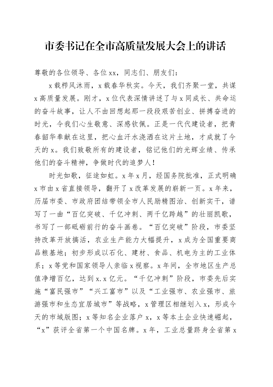 市委书记在全市高质量发展大会上的讲话_第1页