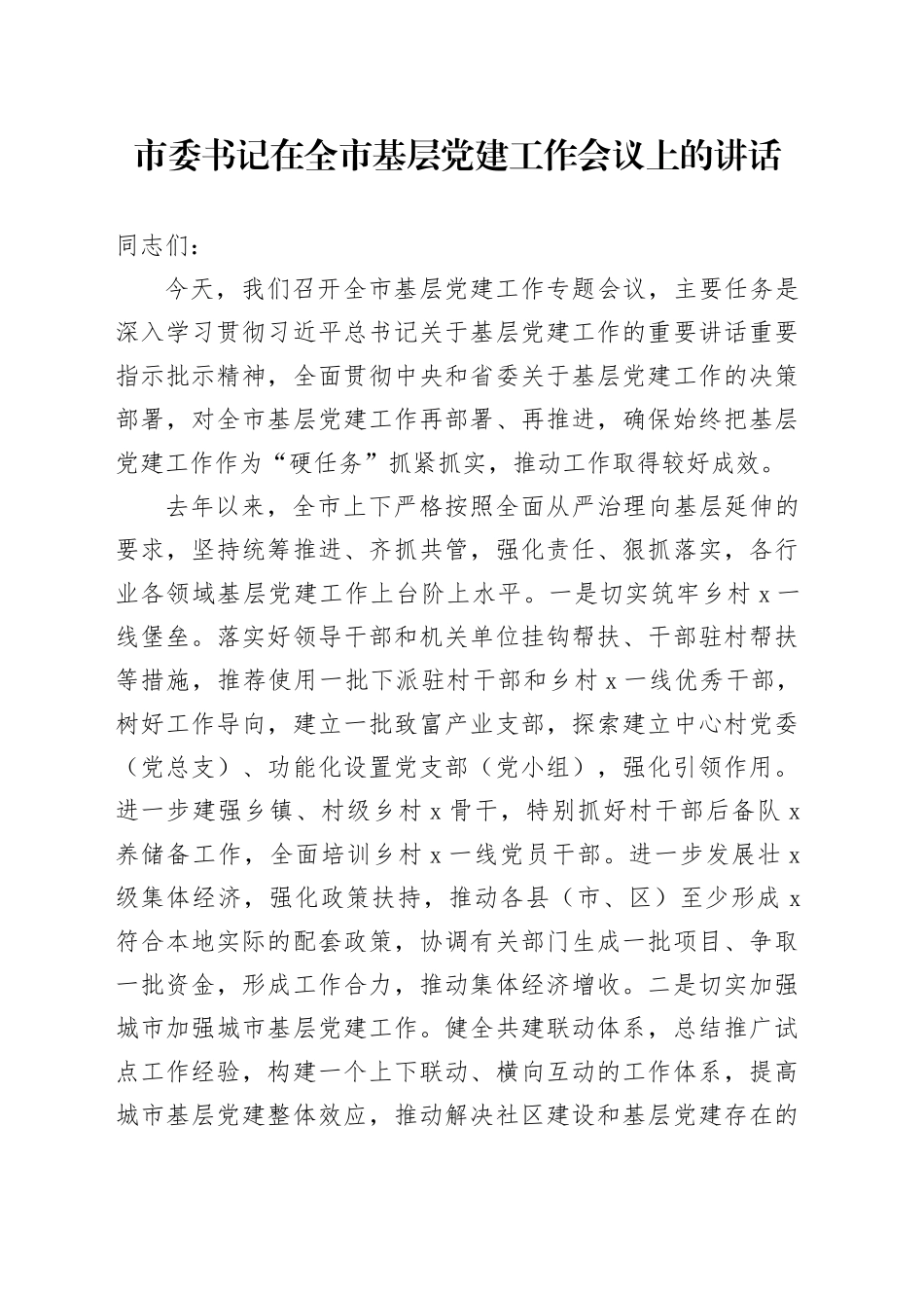 市委书记在全市基层党建工作会议上的讲话_第1页