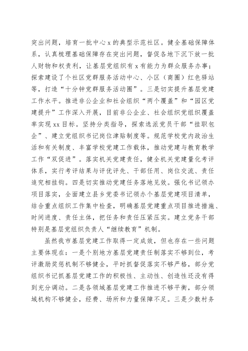市委书记在全市基层党建工作会议上的讲话_第2页