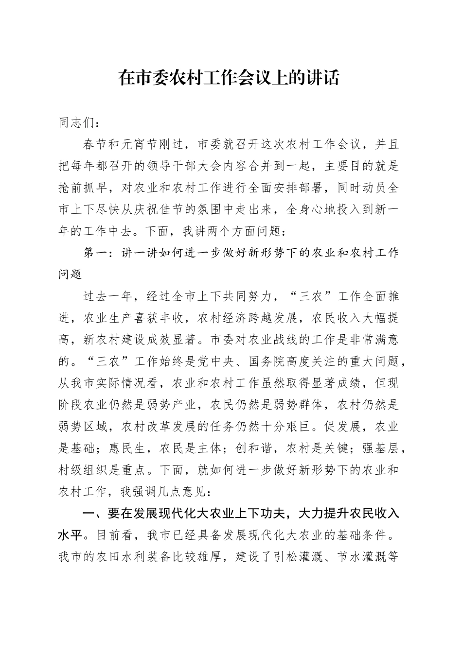 市委书记在全市农村工作会议和领导干部大会讲话_第1页