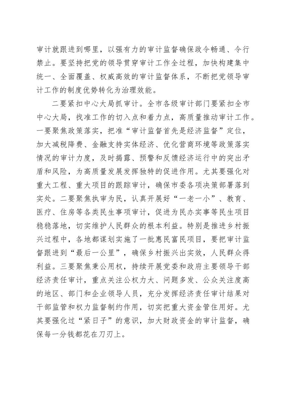 市委书记在全市审计工作会议上的讲话_第2页