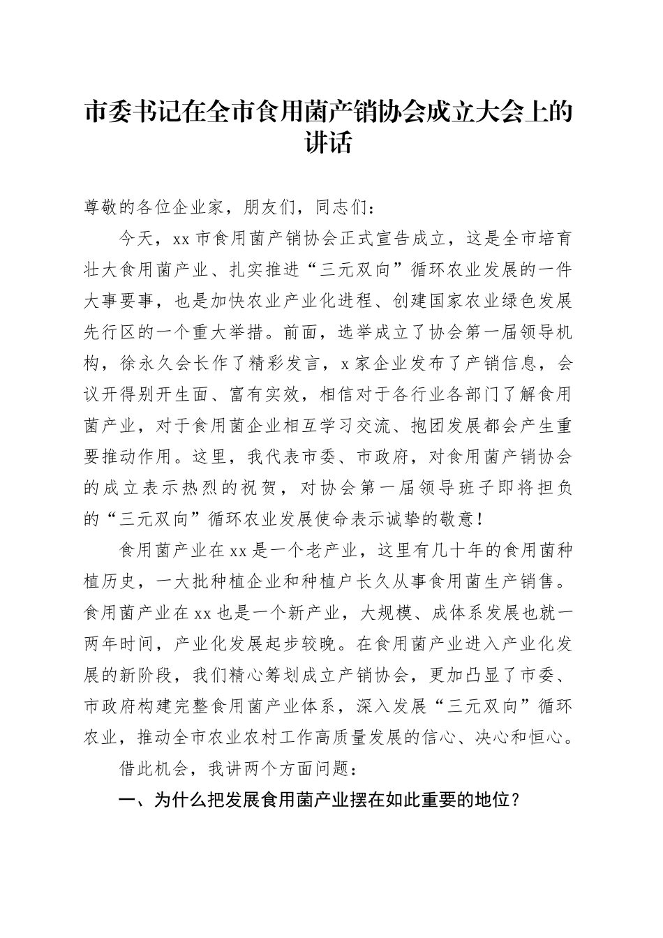 市委书记在全市食用菌产销协会成立大会上的讲话_第1页