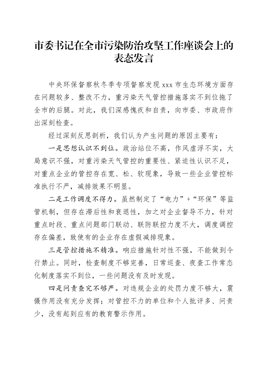 市委书记在全市污染防治攻坚工作座谈会上的表态发言_第1页