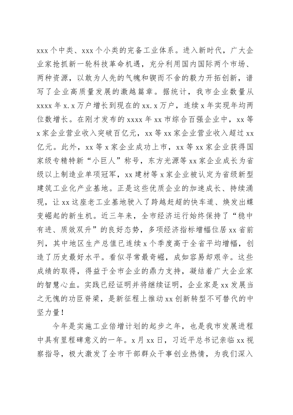 市委书记在全市优秀企业家事迹报告会上的致辞_第2页
