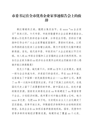 市委书记在全市优秀企业家事迹报告会上的致辞