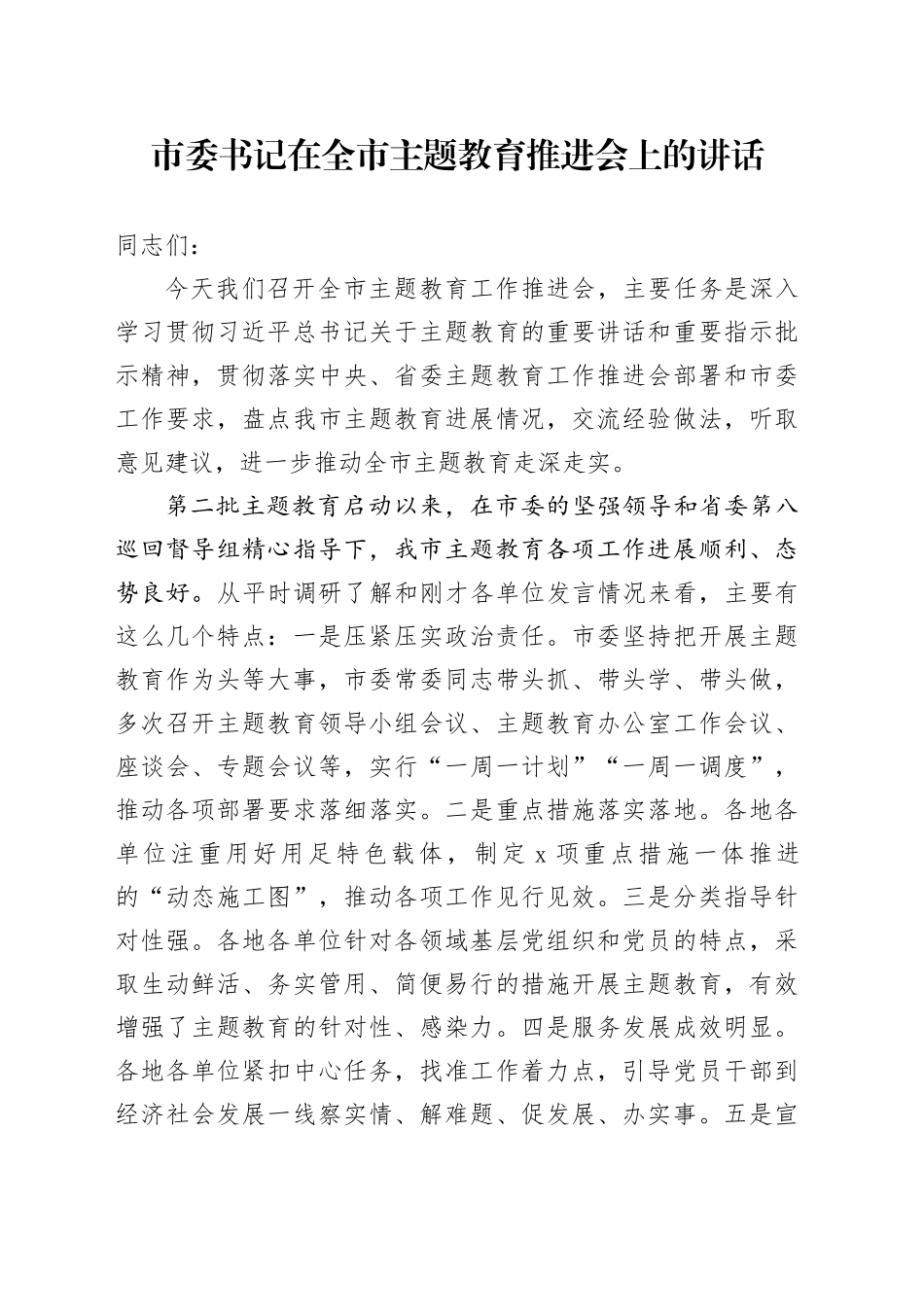 市委书记在全市主题教育推进会上的讲话_第1页