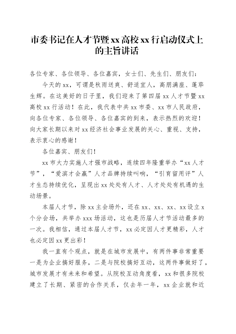 市委书记在人才节暨xx高校xx行启动仪式上的主旨讲话_第1页