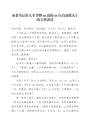 市委书记在人才节暨xx高校xx行启动仪式上的主旨讲话