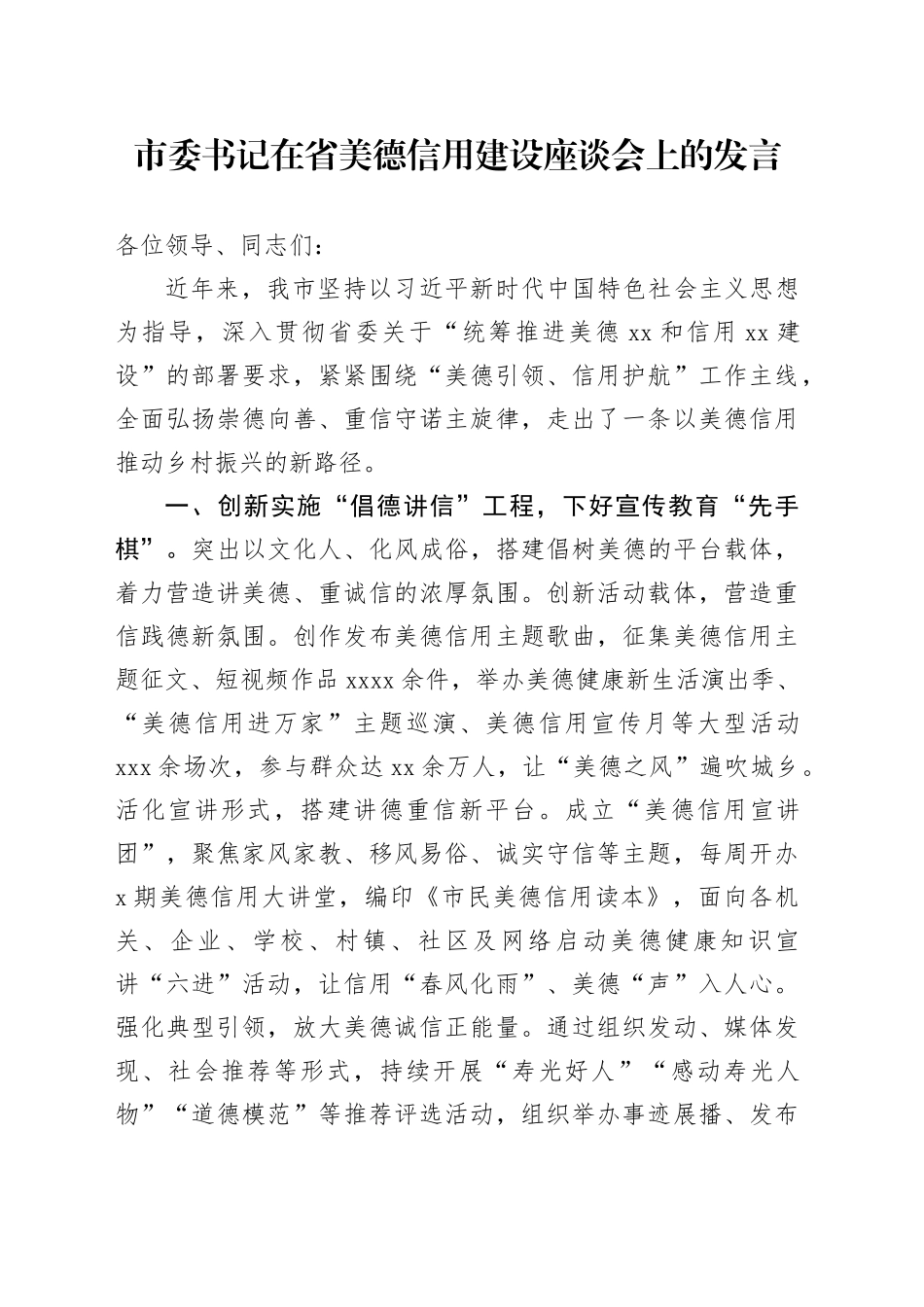 市委书记在省美德信用建设座谈会上的发言_第1页